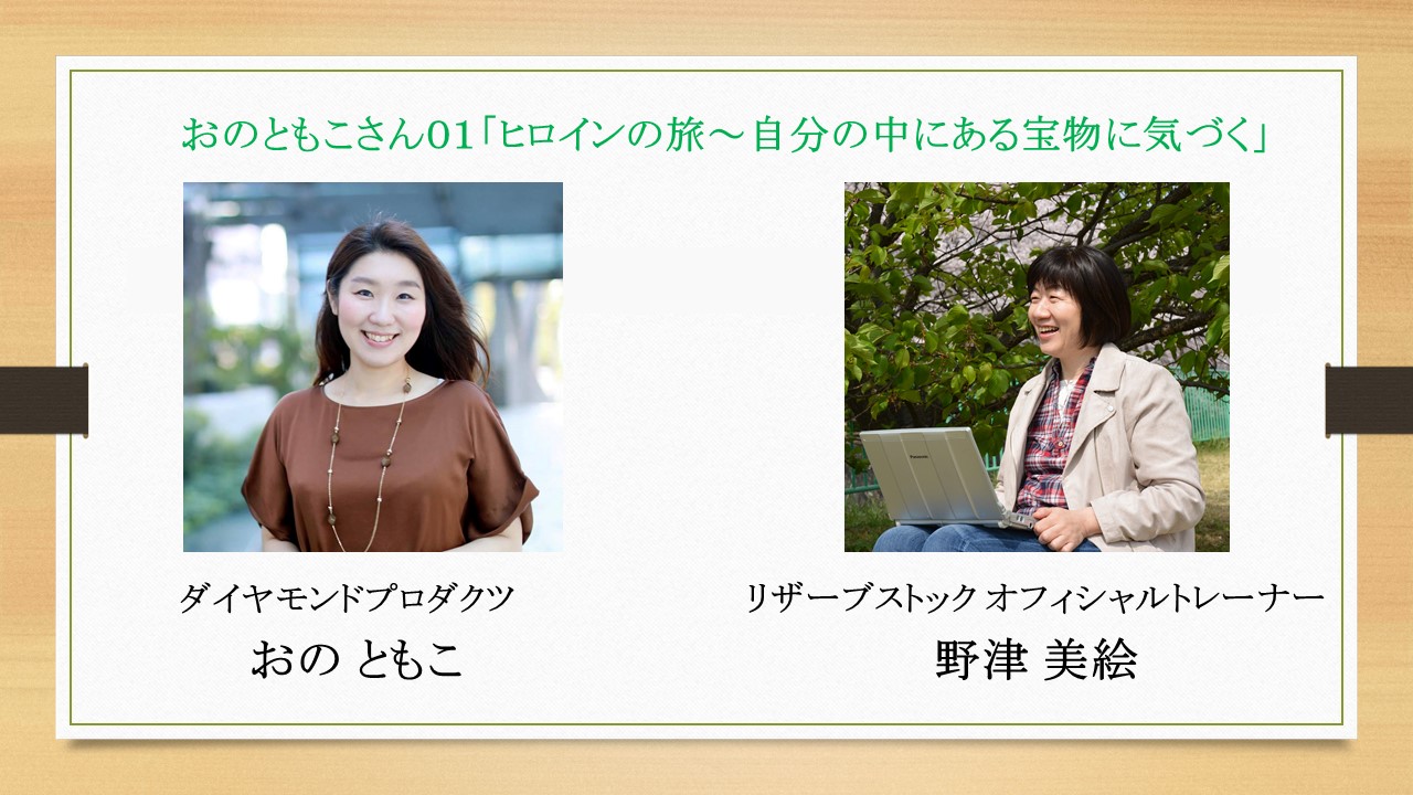 おのともこさん０１「ヒロインの旅～自分の中にある宝物に気づく」