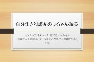 原子やすふみ さん「超絶な人見知りから、ツールを使いこなして自然体で生きる」